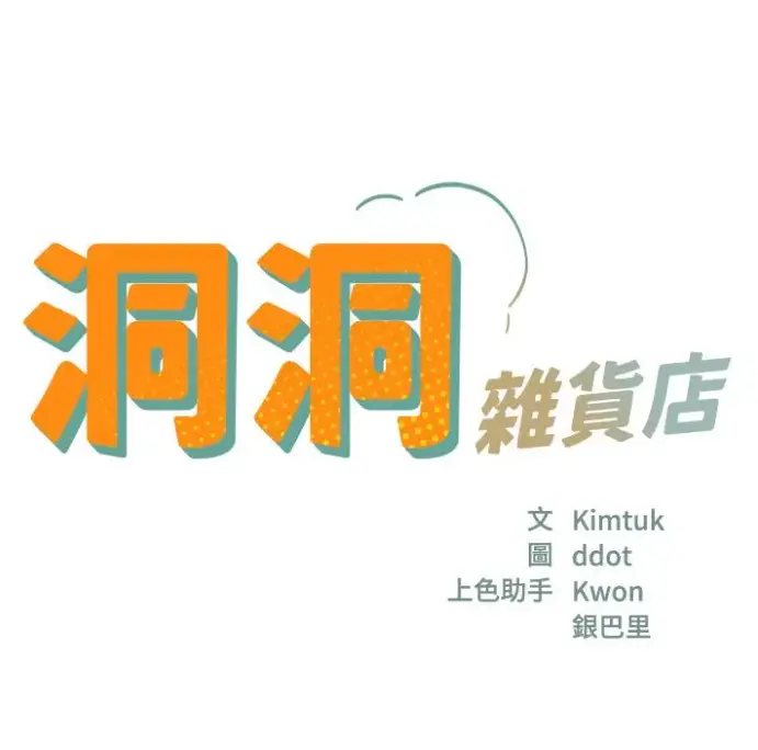 《洞洞杂货店》全集无删减漫画免费下载-寄宿人生秦齐无删减版-快看漫画