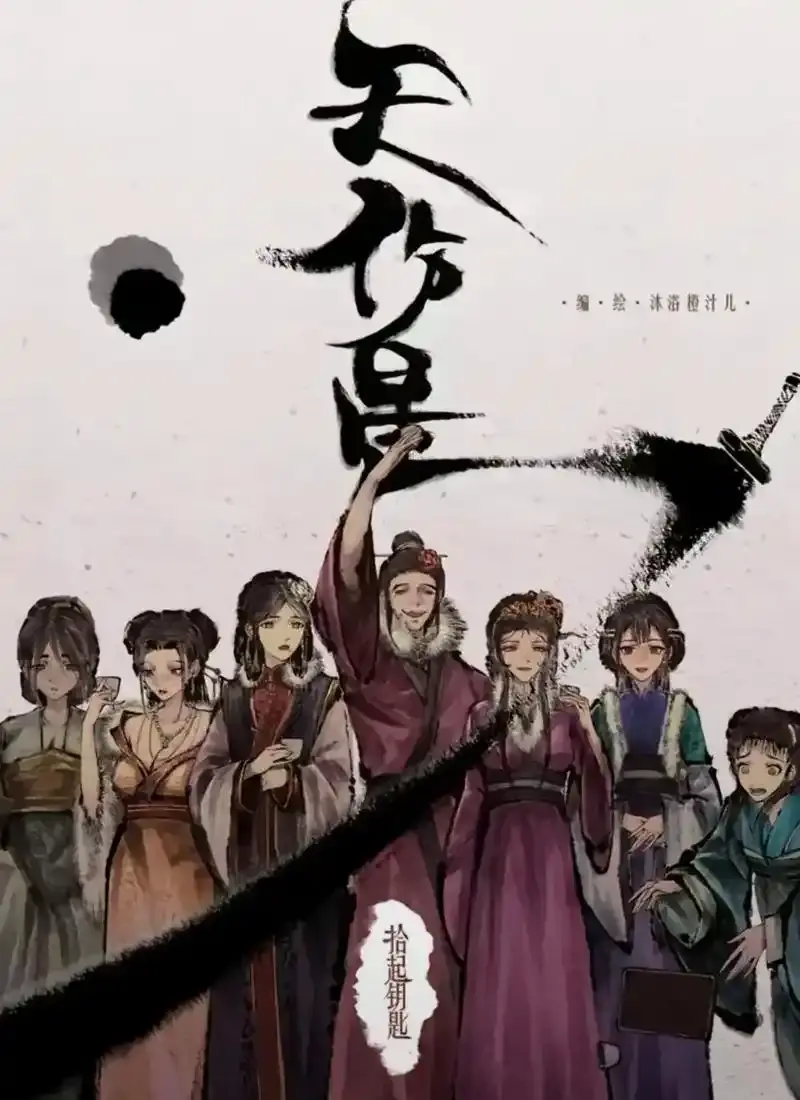 天伤星武松漫画免费阅读-下拉观看最新章节-天伤星漫画在线看无需网盘