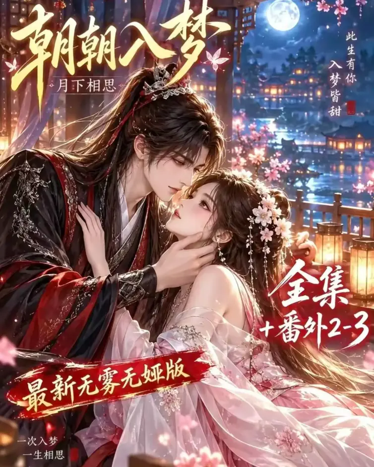 《朝朝入梦》双重生复仇预知梦对决穿书女全集在线观看_未删减完整版_4K蓝光画质_免费观看