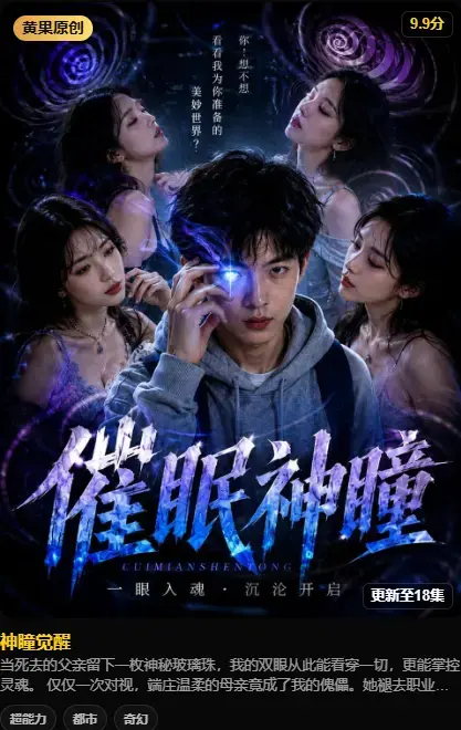 《神瞳觉醒》高清4K无删减在线观看 - 神瞳觉醒全集资源百度迅雷双通道 - 剧情颠覆母子关系揭秘灭世秘密 - 极速存取完整版