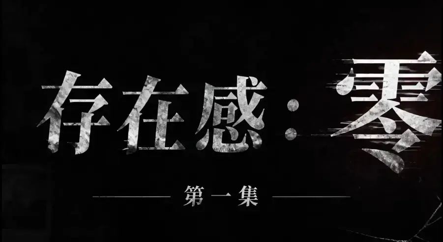 存在感零全集免费高清在线观看_1080P超清无删减资源_完整版全集下载_无广告纯净版-VS影院