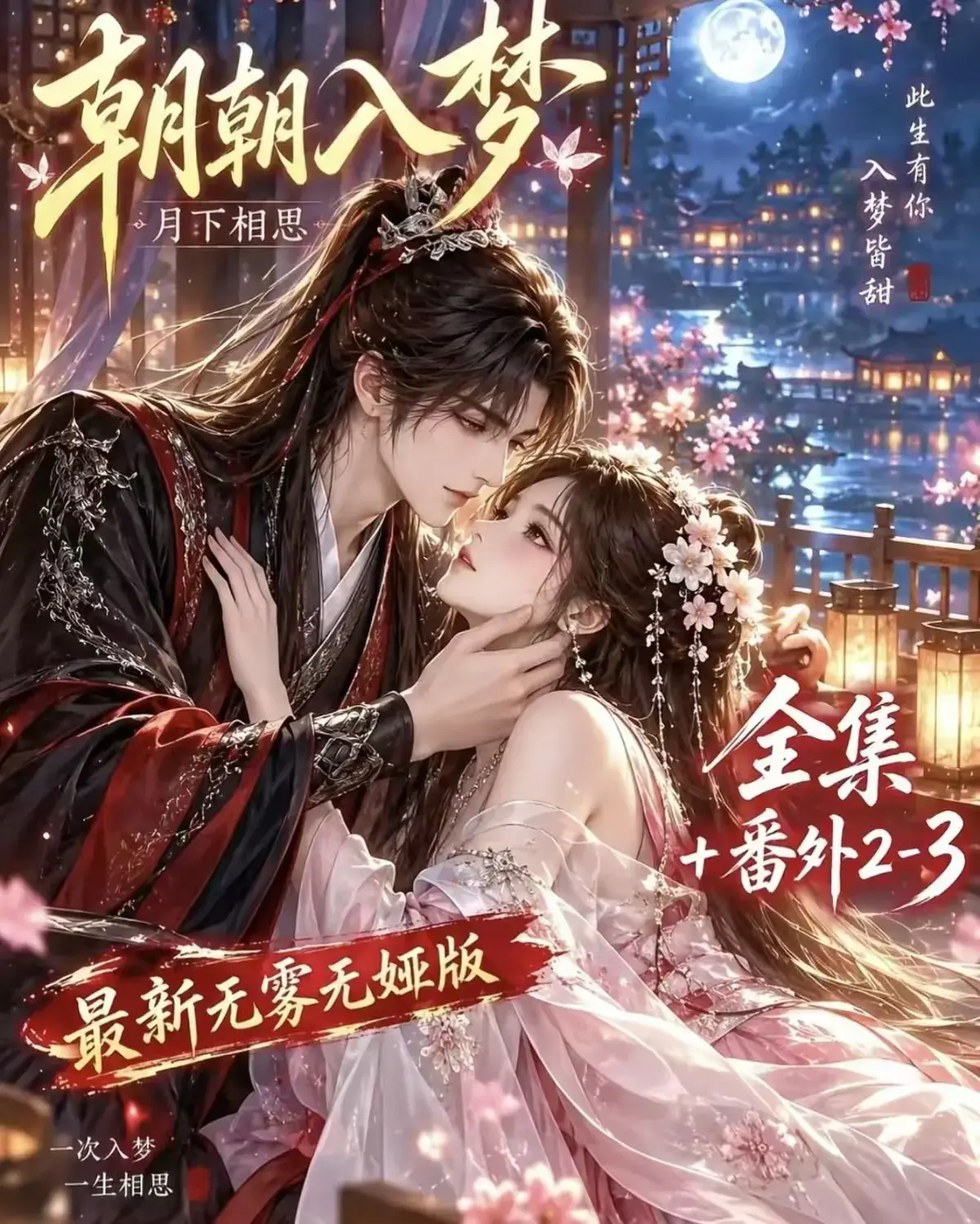 《朝朝入梦》无删减完整版全集免费观看-古风甜宠漫剧在线播放-宿命暗恋双向奔赴超甜有车一次看过瘾-高清资源追剧