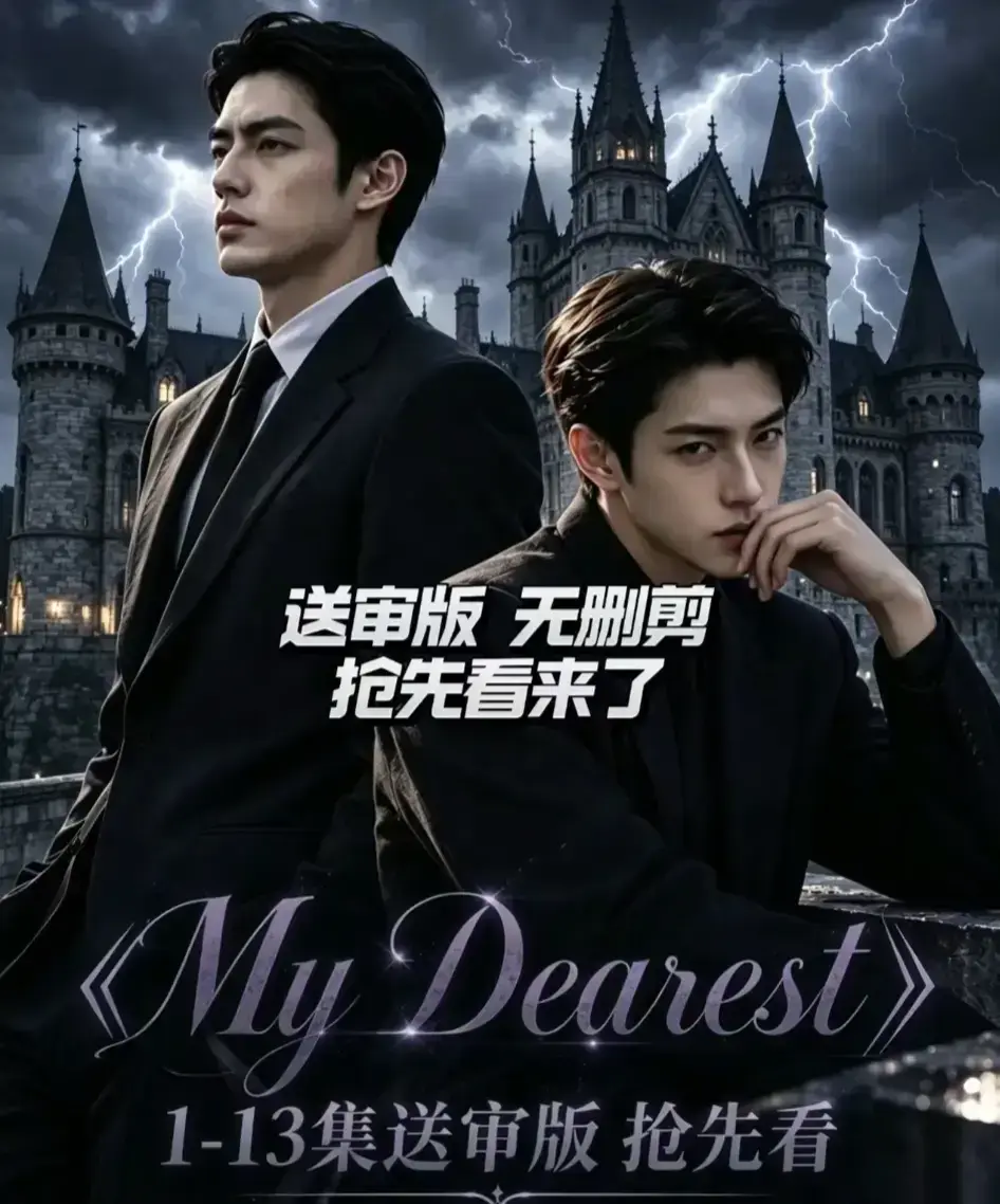 AI漫剧My Dearest我最亲爱的全14集高清在线观看-Mydearest韩剧短剧免费播放-第七集网盘资源分享