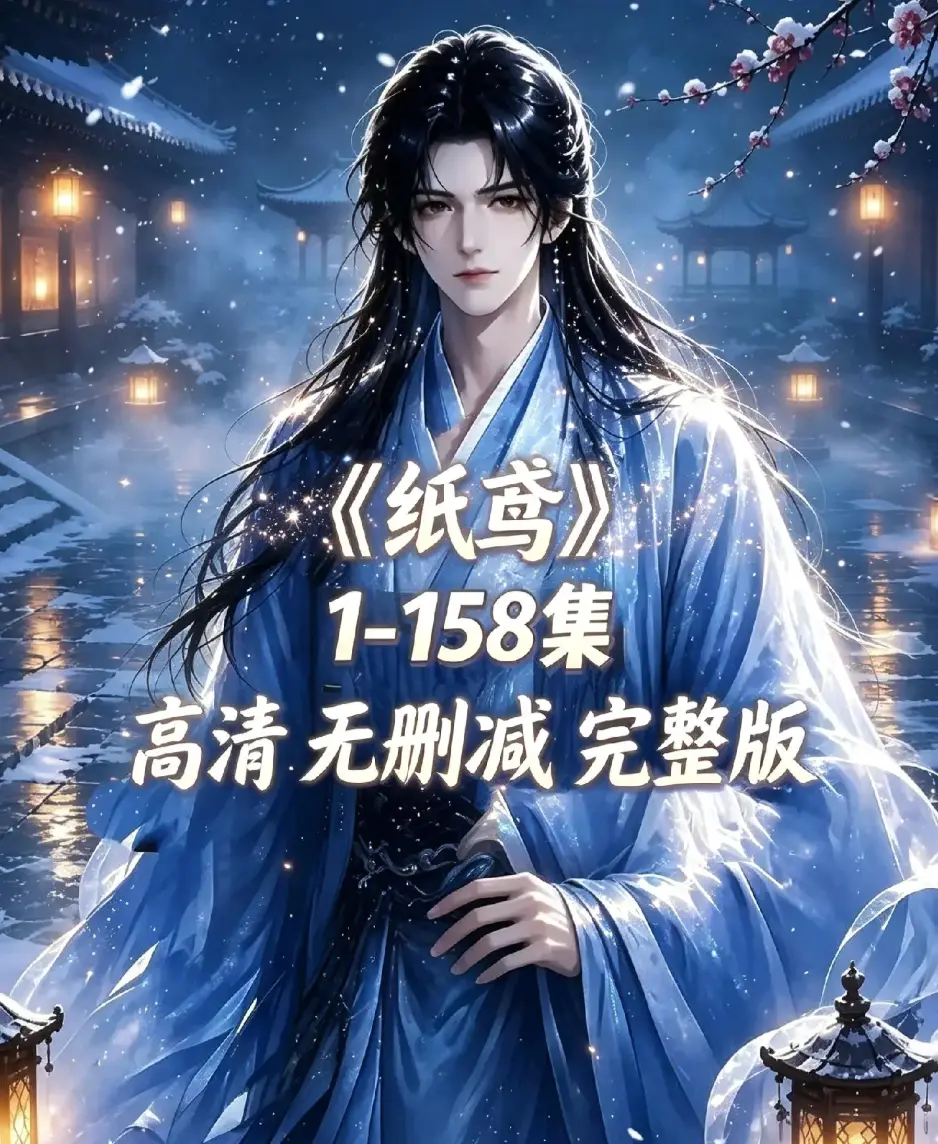 《纸鸢》古风双男主短剧资源下载-全158集未删减1080P高清-纸鸢完整版无广告免费在线观看