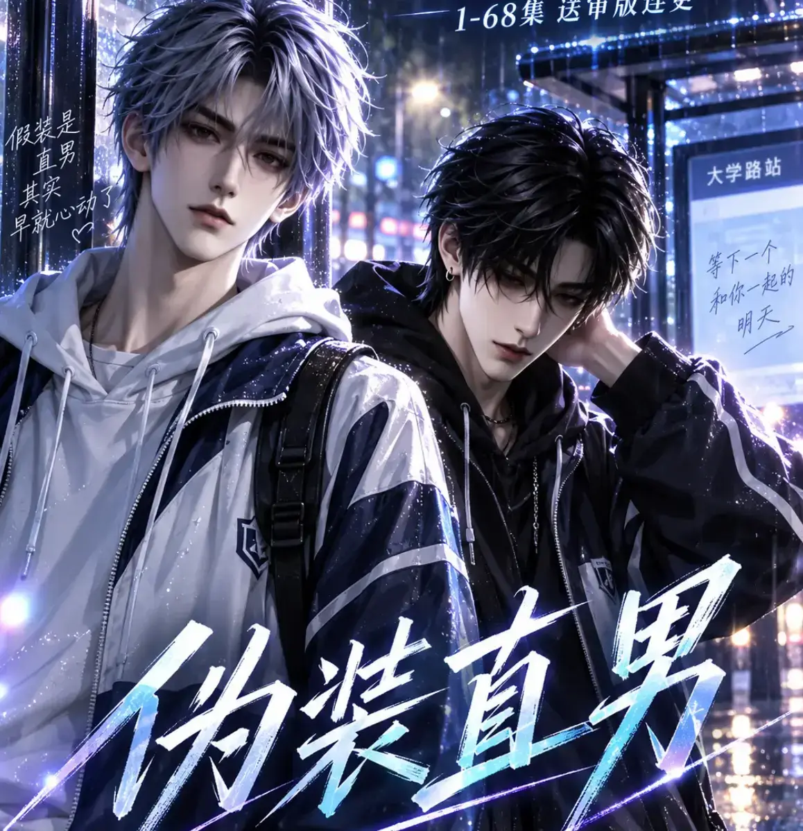 《伪装直男》高清全集免费在线观看-中字无删减完整版-夸克网盘迅雷下载