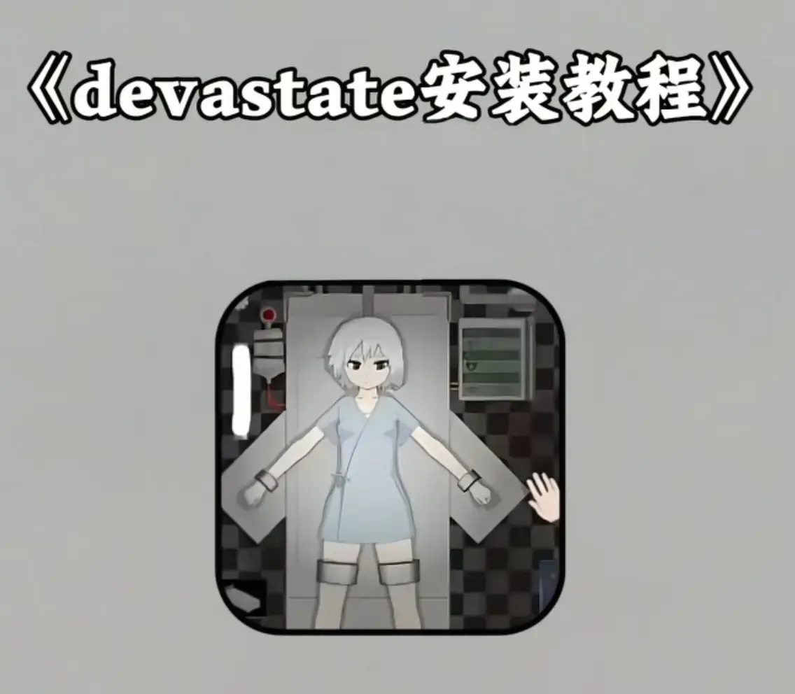《Devastate》2026终极性能优化宝典 - 低配机极致流畅设置与跨平台数据无缝迁移指南 - 安卓iOS双端正版安装包安全下载通道