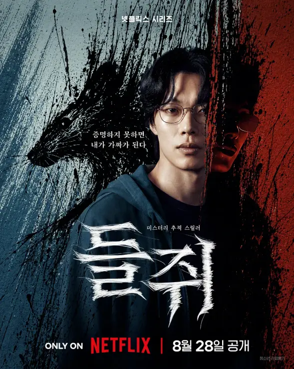 《鼠惑》2026韩剧悬疑犯罪 - 柳俊烈薛景求主演 - 远离高利贷成同盟 - 高清无删减在线观看