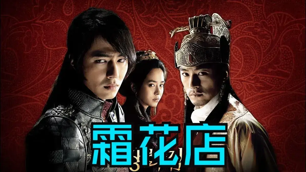 《霜花店》韩国爱情电影未删减HD中字高清在线播放-完整版《霜花店》免费观看无广告-夸克迅雷百度网盘资源下载-王后的眼泪落在雪里比刀还锋利