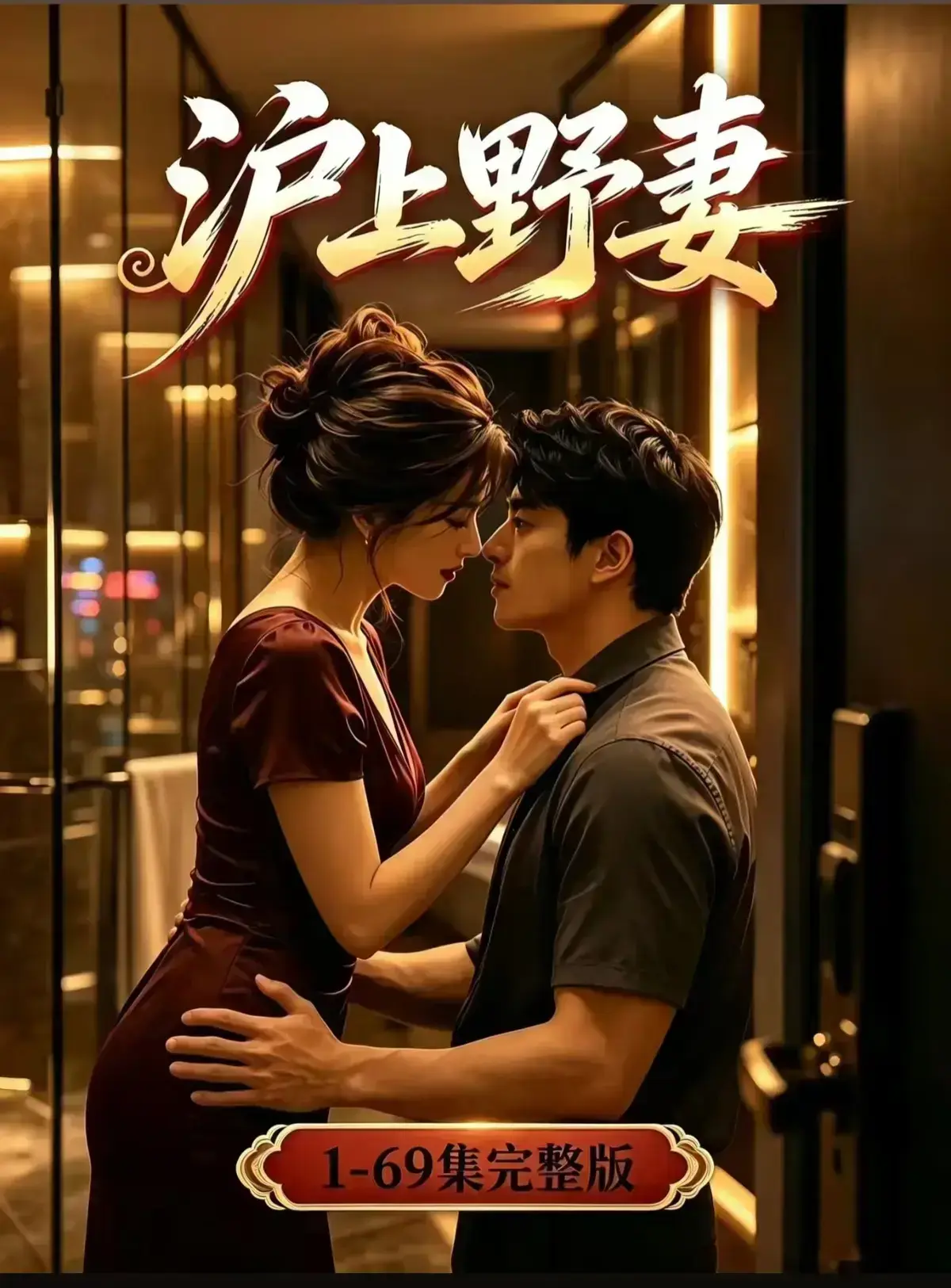 AI漫剧《沪上野妻》完整版免费播放 1080P全剧集网盘资源 - 沪上野妻都市男频爽剧反转不断一路狂飙 - VS影院在线观看