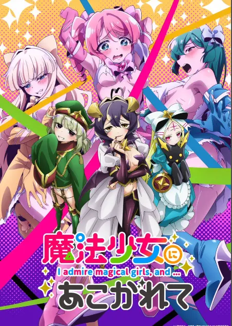 《憧憬成为魔法少女》第一季全集-1080P高清未删减完整版在线免费观看-憧憬成为魔法少女漫画动画-樱花动漫推荐