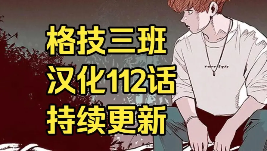 韩漫《格技三班》汉化版无删减全集免费阅读 - 漫蛙漫画格技三班完整版在线观看收藏攻略 - 网盘资源免费转存下载地址分享
