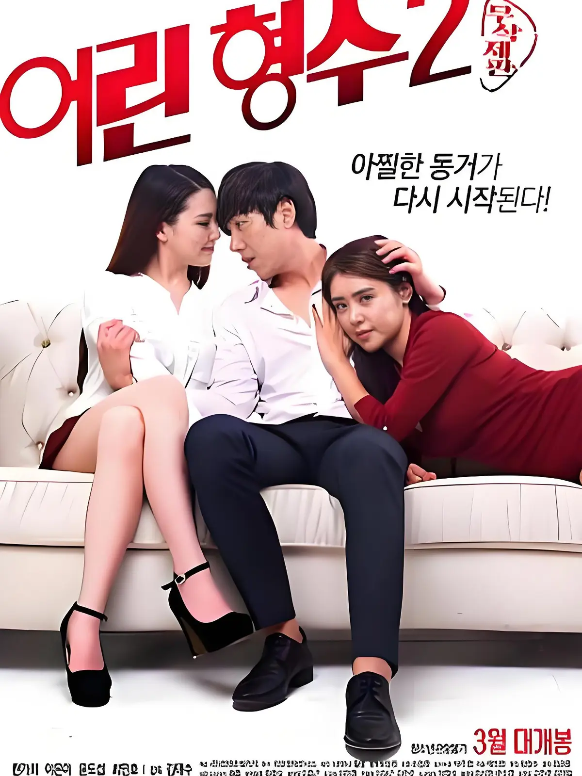 韩国电影《年轻的嫂子2》全集未删减完整版 - HD中字高清蓝光画质 - 超清流畅免费在线播放无广告 - 年轻的嫂子2剧情片在线观看