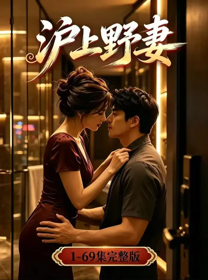 《沪上野妻》未删减全集免费看 - 都市逆袭男频爽剧全程高能 - 4K高清蓝光版夸克网盘资源 - 沪上野妻完整版在线观看