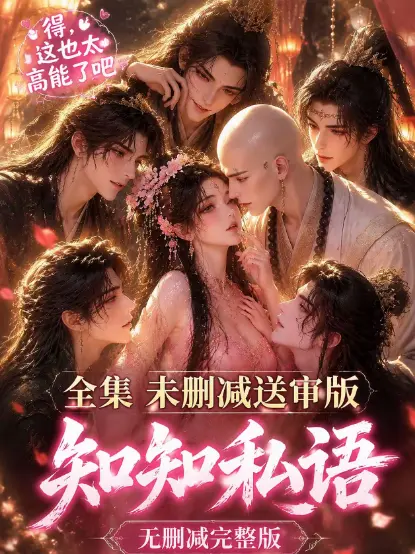 《知知私语》全集大结局完整版-高清未删减免费在线观看-无广告极速播放知知私语动漫资源