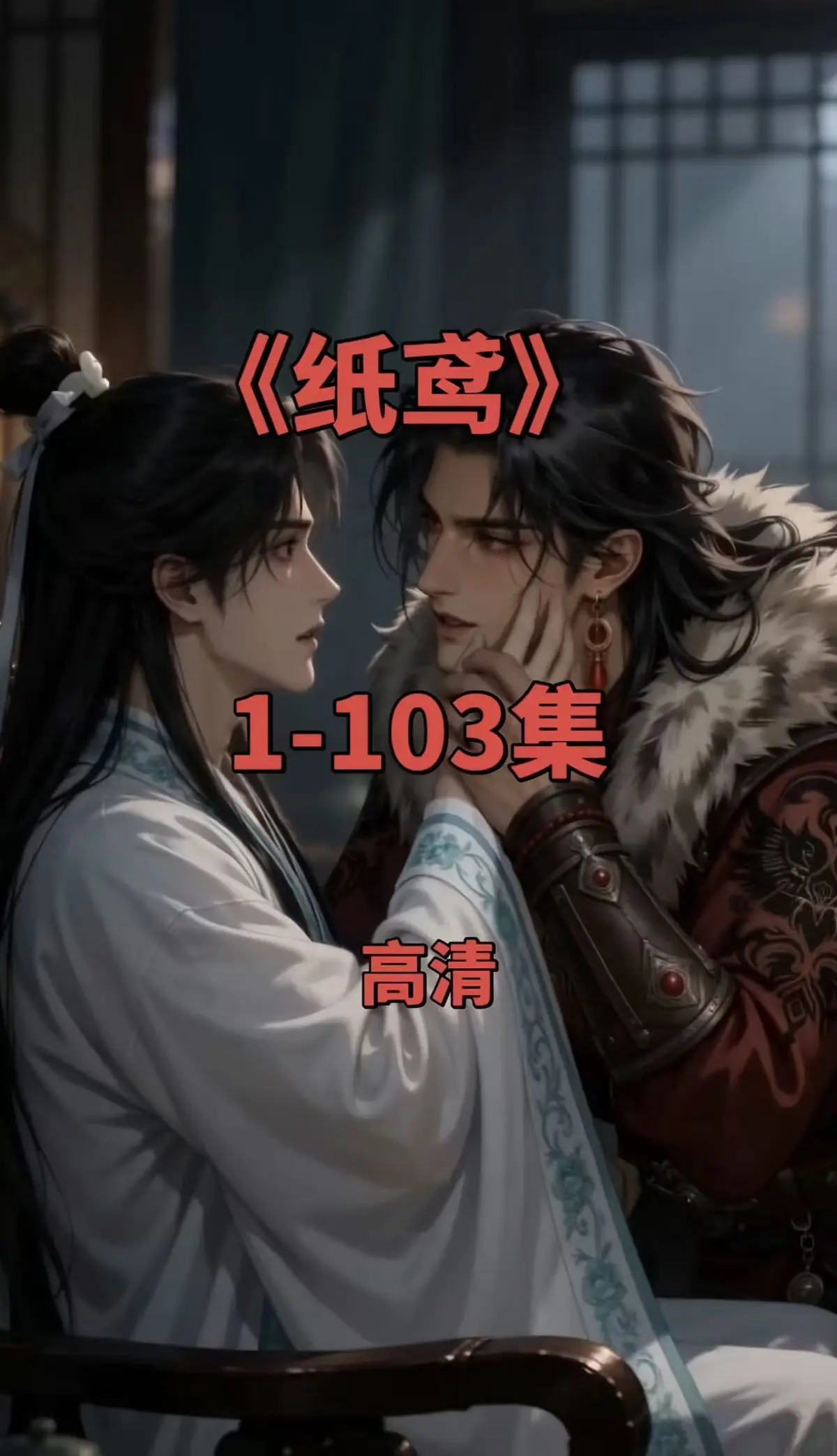 《纸鸢》全集1080P无删减完整版-双男主短剧纸鸢在线观看-免费无广告可存夸克网盘