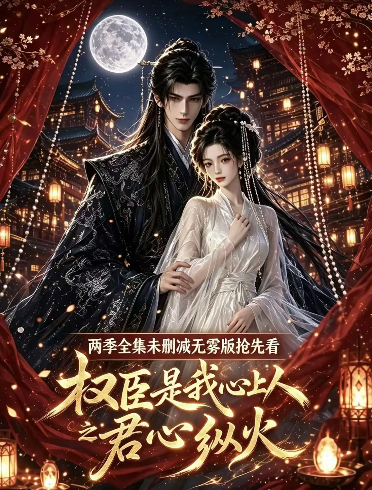 《权臣是我心上人》超甜AI漫剧全集无雾未删减免费在线观看1080P超前点映版超多吻戏法戏-权臣是我心上人完整版无码送审超清无广告免费看全集资源网盘一键播放