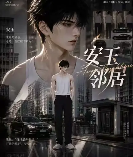 ai短剧《安玉邻居》送审版无删减在线观看 - 安玉邻居全集超清无广告播放 - 最新全集已更新一口气看完